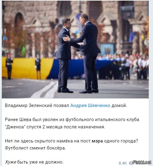 Шева пробовал себя в политике еще давно, но пусть он тоже не далекий, быстро допер - что это не его и соскочил быстро и тихо, ушел в тренера, где ему и законное место(почему нет то?!). Думаю, сейчас, ему повторять такое, причем с повышенной ответственностью - явно не стоит и он это понимает. "тогда" - просто депутат, коих дофига, сиди и не отсвечивай, сейчас же - будет с последствиями, если "изберется" и тогда мало ли что. думаю, откажется.