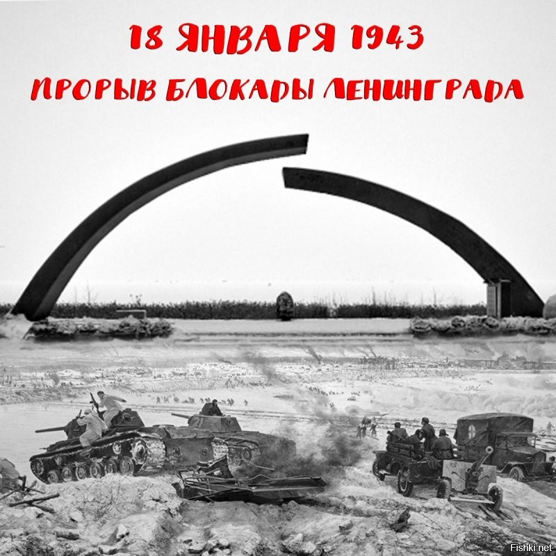18 января 1943 года, в результате операции «Искра» войска Ленинградского и Волховского фронтов прорвали блокадное кольцо, на долгие 872 дня сковавшее в своих оковах город на Неве. Благодаря этой операции был освобожден сухопутный коридор, через который в кратчайшие сроки была проложена железная дорога.
Вечная Слава Героям Ленинградцам и воинам Советской Армии!