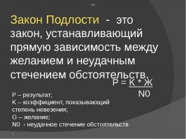Законы подлости и ироничные закономерности