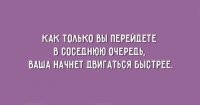 Не полностью. Нужно со всеми дополнениями к правилу "соседняя очередь двигается быстрее" :

Ваше метание туда-сюда взвинчивает обе очереди. anekdotov.net