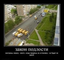 или так - смотришь из окна на остановку - там 2-3 человека, подходишь через 5 мин - там человек 20