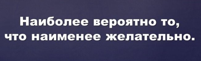 Законы подлости и ироничные закономерности