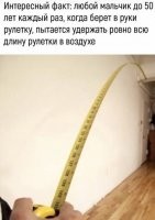 Надо полагать, после 50 мальчики наконец-то умеют держать всю длину рулетки?