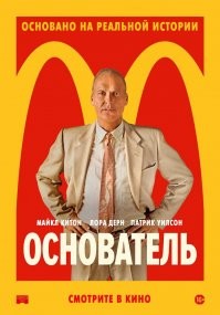 Вот в этом фильме рассказывается подробно о том, как Рэй Крок оттяпал у братьев ресторан.