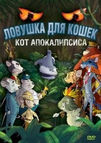 Было ещё и продолжение.
Ловушка для кошек 2: Кот Апокалипсиса (2007)