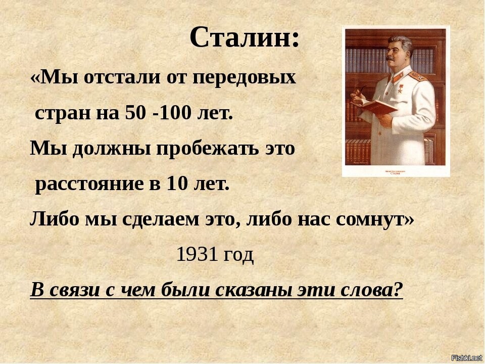 Каждые сто лет читать. Мы отстали от передовых стран на 50 100 лет. Сталин мы отстали от передовых. Мы отстали от передовых стран на 50 100 лет мы должны пробежать. Либо мы сделаем это либо нас сомнут.