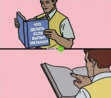 Выпить этанола