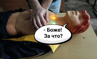 Сколько раз я слышал из его уст: "Бл**ь, мужики, добейте меня! Не мучайте..." 
 Но продолжаем учиться оказывать "первую помощь".