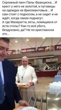 Ну-ну. Пиар для идиотов.

Основные статьи расходов Святого престола   это содержание трех тысяч сотрудников, посольств-нунциатур и собственных медиа. В прошлом году он показал $1,2 млрд в ценных бумагах и недвижимости.  Главными среди известных источников дохода Святого престола остаются операции Банка Ватикана и прибыль от владения недвижимостью. В прошлом году банк распоряжался активами на $3,8 млрд (около 1% от суммы активов всех банков Италии) и депозитами на сумму $2,4 млрд.

Кроме ватиканского квартала, церковь признаёт владение двумя тысячами квартир и домов по всей Италии. Однако журналисты Guardian обнаружили, что через приближённых банкиров ей принадлежит недвижимость в Париже и швейцарском Берне, а также несколько кварталов в самом дорогом районе Лондона вблизи улицы Пэлл-Мэлл.

Приблизительный рейтинг даёт расследование CNN, показавшее, что особняки 10 из 34 американских архиепископов стоят более $1 миллиона:

  кардинал Нью-Йорка Тимоти Долан: $30 млн
  кардинал Чикаго Фрэнсис Джордж: $14,3 млн
  архиепископ Сиэтла Джеймс Сертейн: $3,8 млн
  архиепископ Атланты Уилтон Грегори: $2,2 млн
  архиепископ Хартфорда Леонард Блейр: $1,85 млн

Эти же епархии совершают крупнейшие инвестиции. Архидиоцез Чикаго за последние годы вложил более $100 миллионов в акции нефтегазовых компаний, а кардинал Нью-Йорка считается крупнейшим владельцем недвижимости на Манхэттене.

Немногим прозрачнее доходы второй по богатству католической церкви   немецкой. Законами страны предусмотрен сбор с верующих в размере 8–9% выплачиваемого государству подоходного налога. Церковь получает таким образом до €10 миллиардов в год.

В 2013-м свой бюджет раскрыл архиодиоцез Кёльна, заявивший активы в €3,4 млрд без учета неподдающегося оценке собора и земли под ним.

Эта епархия считалась богатейшей в Германии всего лишь год, пока свою отчётность не опубликовал диоцез Падеборна. Большая часть капитала в €4 миллиарда он вложил в ценные бумаги с фиксированным процентом: облигации и привилегированные акции.