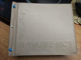 А термин Фалеристика так и не прозвучал. 
Был в детстве такой альбом.