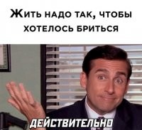 Чёт вот эту не понял. В чём прикол? Я регулярно бреюсь и что?