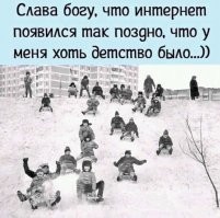 Я чес говоря, просто устал от вот этих одних и тех же мемов. "А за то у меня было детство!" - сколько можно? Одно и то же, но ничего общего не имеющего с действительностью. У нас возле школы горка в половину от этой и каждые выходные сын пропадает на ней считай с утра и до вечера. Про футбол - такая же херня. Да, по вечерам в будни они могут потупить в телефоны , но говорить, что у нас ничего такого же не было - это ж бред. Было. Только гооораздо меньше и за деньги. Или тренер после успешного турнира давал поиграть в хоникс, но гоооораздо реже ))