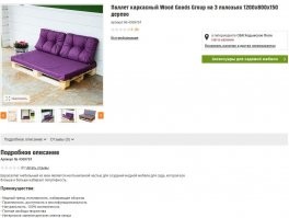 В прошлом году они по 600р продавались. Дорого подумал я учитывая что они везде валяются бесплатно. Сейчас залез на оби и, они их как модные мебельные продают)))