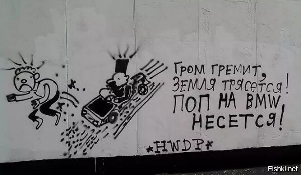 Интересный факт:
Hwdp часто встречается в Полше на стенах и транспорте что означает:
Huj w dupe policji
