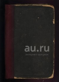 Ловцы!
И состояние книги на аукционе несравнимо лучше. 
Сочинения А.С. Пушкина. Полное собрание в одном томе.* 1894 год издания *
Аукцион г. Красноярск/Коллекционирование, моделизм/Литература/Собрания сочинений/Лот №16030521
Начальная цена
1 200 руб.