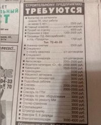Фото про зарплаты требует пояснения. Дело в том что это рублёвые зарплаты работяг с гос. предприятия. Но, в то время все ценники на всё в тех же газетах писались исключительно в у.е. то есть долларах. И зарплаты практически во всех коммерческих структурах тоже делались в пересчёте на USD. Т.е. ты шёл на зарплату в 150-300-500-800 долларов, или если в рублях то тут же прикидывал доходит ли она до приемлемого тебе долларового уровня. А гос. предприятиях всё было не так. До кризиса 1998 года там все зарплаты были так-же приведены к доллару и местами были даже лучше коммерческих, но после 98го в коммерции всё таки продолжали платить пересчитывая от доллара (т.к. и сами фирмы зарабатывали в USD) а у гос. предприятий осталась фиксированная рублёвая ставка. И если до 98го у меня, у молодого специалиста на гос. предприятии была вполне нормальная ЗП в 300$, то после августа 98го, когда курс доллара из 6 рублей превратился в 30, мои 1800 рублей превратились в 60$. На которые я мог купить себе в ларьке для интуриста 6 пачек арахиса Lorenz который стоил 12$. Это до сих пор одно из моих самых ярких впечатлений от тех времён, когда я получил зп, стоял перед ларьком и понимал что я месяц приходил на работу с 9 до 18ти и на все что я заработал, я могу купить 6 пачек арахиса ...
И уже через месяц я работал в коммерческой фирме, получая нормальную зарплату в USD