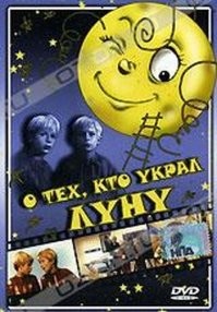 А Луну украли братья Качиньские. Да-да, те самые. Есть такой польский фильмец с их участием