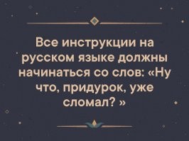 Подборка забавных и безумных инструкций
