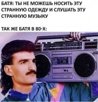 Отличная прическа!!! Идите нахрен, сраные миллениалы, я до сих пор такую на зиму отращиваю и буду отращивать, пока не перееду в тропики (ну или не сдохну, зависит от того, что раньше случится). 

И спортивный костюм - самая удобная одежда. И да - я до сих пор люблю спортивные костюмы, хотя современная швейная промышленность сильно слабее в плане качества и стремится экономить на материале - делает штаны педиковато-узкими, нормальные тяжело найти (хотя и можно).

И насчет музыки - сейчас в тренде 80-е. Напомню вам, детишки, что единственный стоящий хит "The Weekend", рвавший хитпарады - как раз закос под 80-е, синтвейв и всё такое. И новых испонителей в этом стиле тоже хватает, например, Вестрон Вультур.