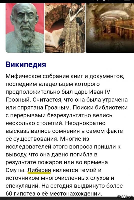 Это снова телефон шалит. 
Либерея-библиотека Ивана Грозного, по одной из версий, часть ее как раз в Киево-Печорской Лавре находится.