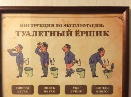 Эту инструкцию по эксплуАтации надо было бы у меня работе в туалете повесить. А то не все знают для чего ершик нужен или не умеют пользоваться.