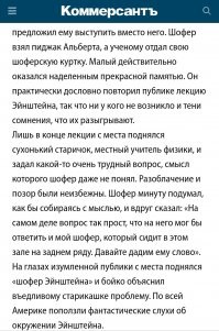 Невероятное историческое совпадение - с Эйнштейном случилось то же самое  
Статья в издании "Коммерсантъ", 2003 год: