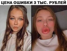 Именно столько теперь с такими губами она будет брать за миньетик.