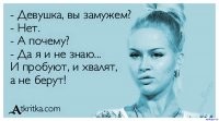Ничего подобного. Женщины сейчас и после 30 все сплошь Богини и Королевы,им подавай успешных и с телом стриптизера. Друган сидит на сайтах знакомств,все одни и те же запросы как под копирку! Путешествия и красивая жизнь,просто машина и квартира в ипотеку никого не интересует. Секс у него часто,но одноразовый и только в качестве демки,прямо навяливают себя!