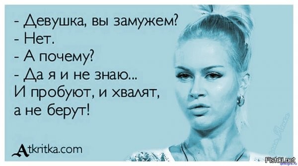 Ничего подобного. Женщины сейчас и после 30 все сплошь Богини и Королевы,им подавай успешных и с телом стриптизера. Друган сидит на сайтах знакомств,все одни и те же запросы как под копирку! Путешествия и красивая жизнь,просто машина и квартира в ипотеку никого не интересует. Секс у него часто,но одноразовый и только в качестве демки,прямо навяливают себя!