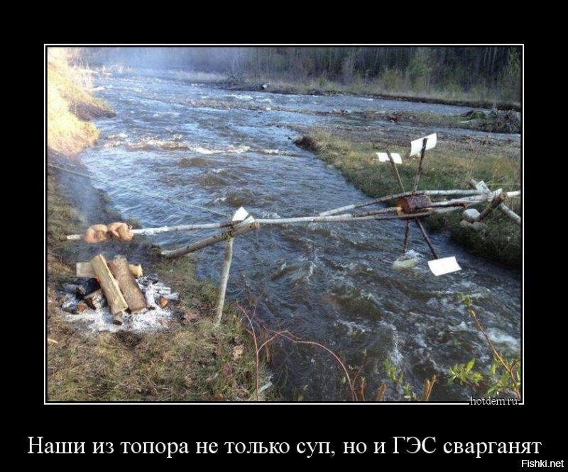 Говорят хохлы свою ГЭС строили год...
Русские поставили за час.
