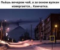 У меня папа родом из Петропавловска - Камчатского. Так вот, он рассказывал,как там периодически трясёт и все (дети включительно) не обращают на это внимания. Извержений там в видимости города нет. А так да, спящих и не очень вулканов на камчатке множество.