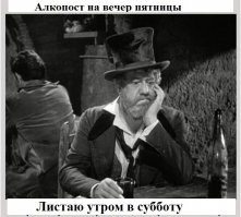 Алкопост на вечер этой пятницы