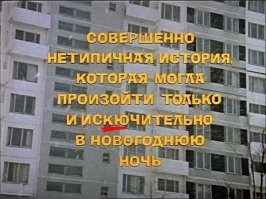 А этот киноляп с Иронии судьбы, забыли?