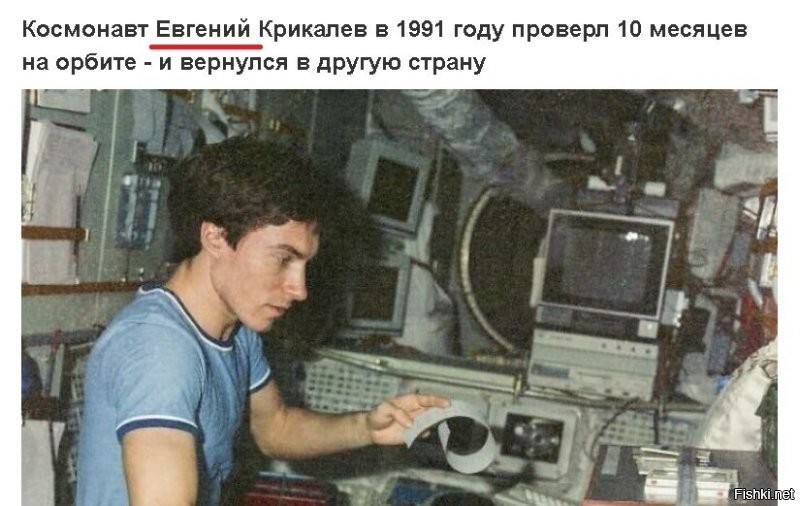 Это ладно, а вот с каких пор Сергей Крикалёв вдруг стал Евгением?