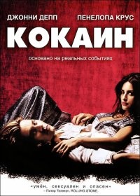 Мне с Деппом Кокаин понравился.