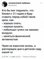 Так, взрослые этот распорядок и придумали, чтоб если не сами, то пусть хоть дети поживут по человечески.