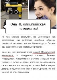"Спасибо, брат! Уходи отсюда!": робот в Олимпийской деревне чуть не оставил без обеда Евгению Медведеву