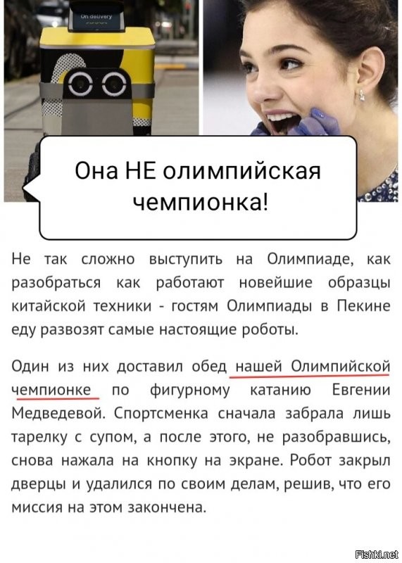 "Спасибо, брат! Уходи отсюда!": робот в Олимпийской деревне чуть не оставил без обеда Евгению Медведеву