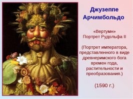 Плагиатчица. За 400 лет до её рождения уже лепили политиков из офощей и фруктов