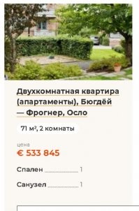 в Норвегии, безусловно, всё дорого, но средняя заработная зарлата – одна из самых высоких по Европе это 4035 евро
-------------------------------
Господи, для чего ты в рубли пересчитывал в посте всё?  И навтыкал там восклицательных знаков?  Какой толк с зарплаты в 4000 евро, если двухкомнатная на окраине стоит 535 тыс. евро?  45 млн. рублей ?   
 Сигареты от 12 евро, как мило.  400 евро минус от зарплаты, 10%.  
Почитал дальше немного,  чота ржу.  Как там на  2400 евро хорошо жить и еще путешествовать?    И как вообще на 1200 там выживают.   

Если в теме про Норвегию, расскажи нам:
1. Стоимость жилья квадратов 50-70 в среднем городе с 1 млн. населения например. 
2. стоимость ЖКХ и электричества + налог на недвижимость
3. Стоимость бензина, парковки, налог на авто 1.5 литров
4. Сколько стоит обращение в автосервис.  Или вызов сантехника
5.  Стоимость сигарет и алкоголя (просто для сравнения). 

Это в принципе самое такое базовое понимание трат.