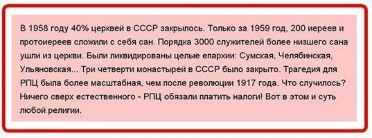 Вот ничего не имею против Веры. Вера во что-то/кого-то, наделяет смыслом и красками жизнь человека! А, вот религия.... Религия- это зло и мракобесие! Напомнить сколько войн началось из-за религии? Или сколько ученных(да и не только) сожгла инквизиция? А, может вспомним католических миссионеров, которые индейцам раздавали одеяла, зараженные оспой?
Ведь 95% попов- это продажные твари! Они "служат" не из-за  того, что веруют в Бога, а для того, чтоб набить себе карман и жить красиво, при этом ничего не делая! Что такого, производит религия, что так необходимо народу? Свечи, которые сами же и продают втридорога? Или иконки печатают, которые также успешно "толкают" в своих "Церковных лавках"? Что?
 Почему, нельзя сделать как в Германии и ввести налог на церковь? Ходишь в церковь, будь добр плати в бюджет за ее содержание? Почему? Вообщем, лично у меня, к ЗАО РПЦ очень много вопросов...
Пы.Сы.Извините, если кого обидел...