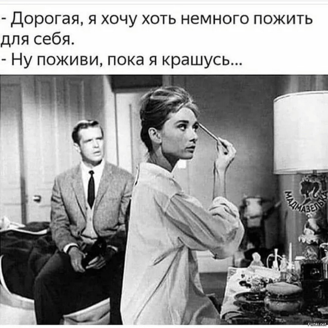 Немного форум. Поживи пока я крашусь. Дорогая я хочу немного пожить для себя ну поживи пока я крашусь. Хочется пожить для себя. Дорогая я хочу пожить для себя.