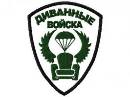 Тогда уж "Круглого дивана". На худой конец кресла....