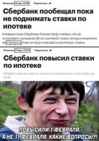 Тоже мне, удивил.
Путин обещал, что пока он президент, пенсионный возраст подниматься НЕ будет...
Собянин обещал, что платные парковки НЕ выйдут за пределы Садового Кольца...
А тут, какой-то Греф, на 10 дней раньше ставку поднял... Тьфу.