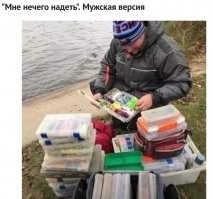 Когда девушка сообщает, что ей нечего надеть