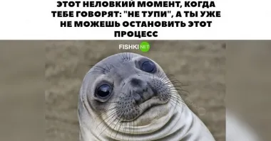 Это как в тоенажёрке тебе тренер говорит: «Втяни живот!..» А ты ж уже втянул..