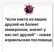 COO пфайзера заявил, что на сегодняшний момент нет вакцины против омикрона. В марте набодяжат. 
А пока колитесь тем что есть. 

Давайте же дружно колоцца!
В канаве, в болоте, в колодце!
В больнице, в столовой и в бане
Колоцца к ибениной маме!