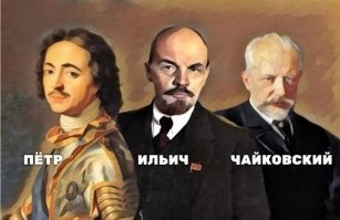 А Петр Ильич Чайковский это три человека)))