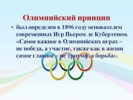 Наглухо похерили главный олимпийский принцип.