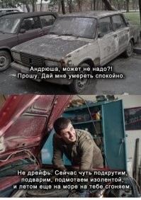 И ведь заводилась и ездила ..!!!!  Каждый мужик  разбирался в движках электрике и т.д. И могли устранить небольшую поломку в полевых условиях ..Сейчас ,чуть что в автосервиз гонят ..Конечно удобно ,заплатил и опять гоняешь   А вот мозги уже не работают и машину не чувствуешь ..
Когда сам ремонтом занимаешься ,то машину  чувствуешь всем телом ..Любую вибрацию ,стук  и т.д. И соответственное отношение к ней .
Когда за чужую машину садишься за руль (ну бывает) я ее не чувствую и еду очень осторожно  проверяя ту или иную реакцию ..
Всегда считал машину "живой " погладишь ее помоешь  перед дальней дорогой ,это ритуал был всегда ..И не подводила никогда ..
Сейчас меня конечно обсмеют и т.д. ну и ладно ..
